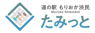 道の駅 もりおか渋民 たみっと